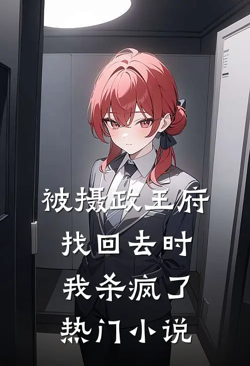 被摄政王府找回去时，我杀疯了热门小说