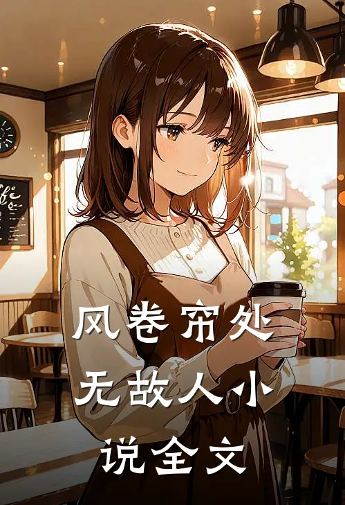 风卷帘处无故人小说全文