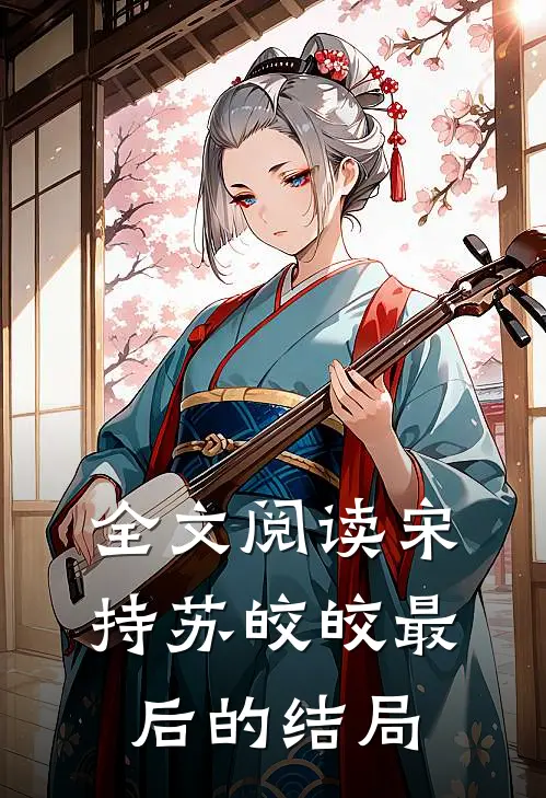 全文阅读宋持苏皎皎最后的结局
