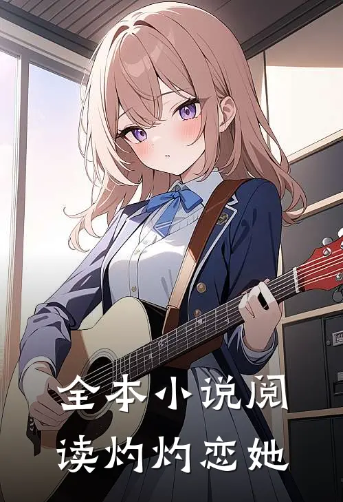 全本小说阅读灼灼恋她
