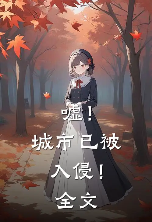 嘘！城市已被入侵！全文