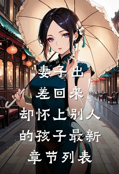 妻子出差回来，却怀上别人的孩子最新章节列表