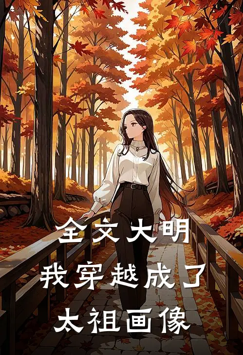 全文大明：我穿越成了太祖画像