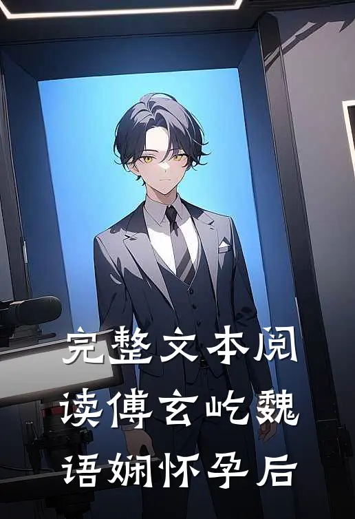 完整文本阅读傅玄屹魏语娴怀孕后