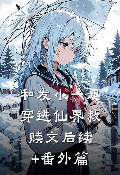 和发小一起穿进仙界救赎文后续+番外篇