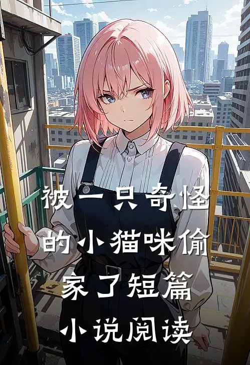 被一只奇怪的小猫咪偷家了短篇小说阅读