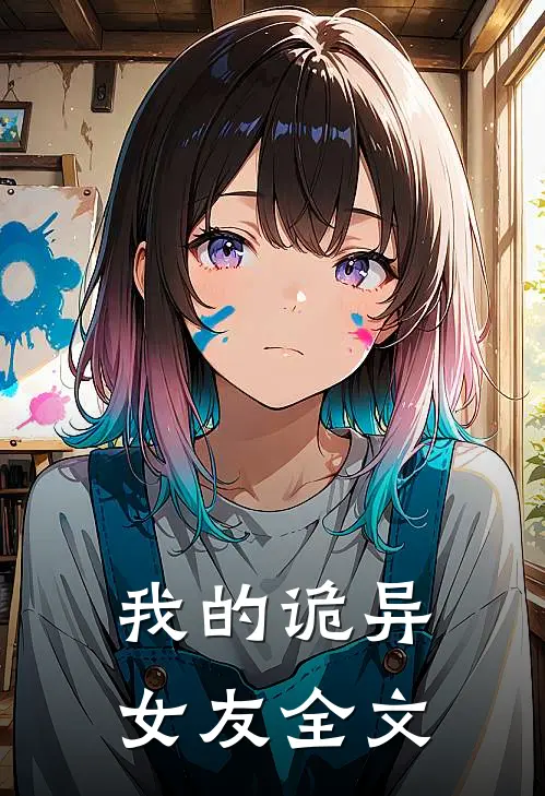 我的诡异女友全文