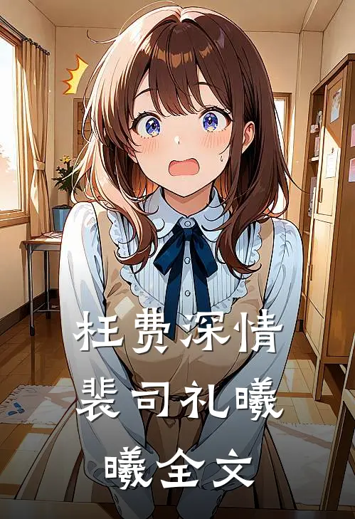 枉费深情裴司礼曦曦全文