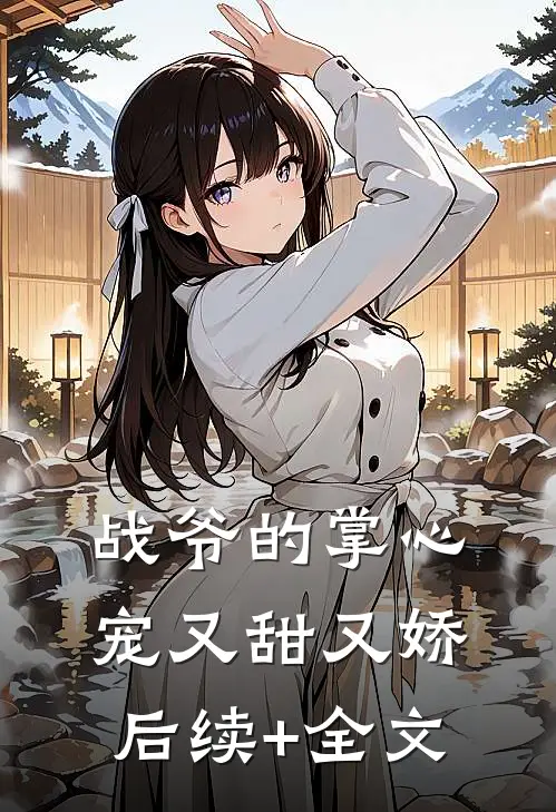战爷的掌心宠又甜又娇后续+全文