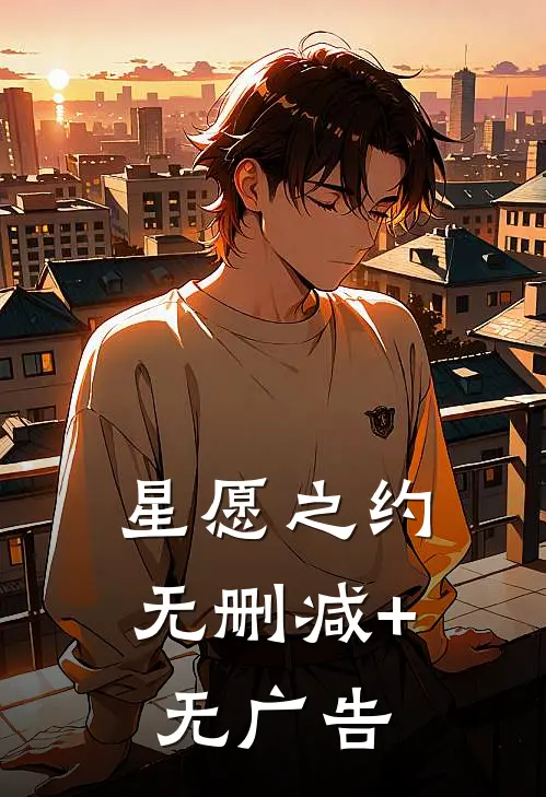 星愿之约无删减+无广告