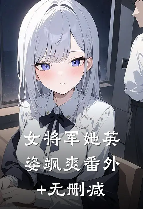女将军她英姿飒爽番外+无删减