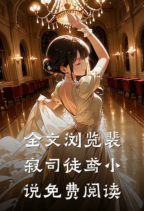 全文浏览裴寂司徒鸢小说免费阅读