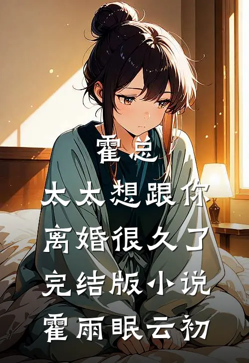 霍总，太太想跟你离婚很久了完结版小说霍雨眠云初
