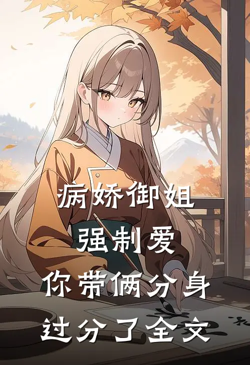 病娇御姐强制爱，你带俩分身过分了全文