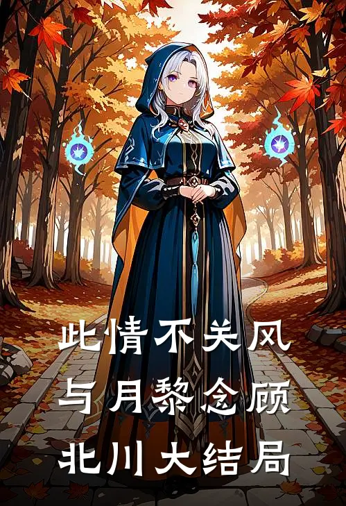 此情不关风与月黎念顾北川大结局