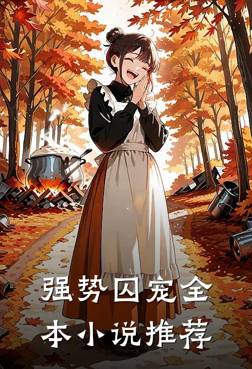 强势囚宠全本小说推荐
