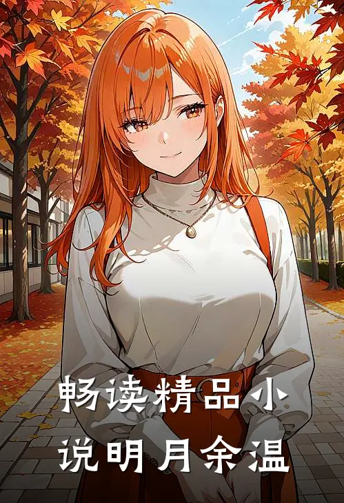 畅读精品小说明月余温
