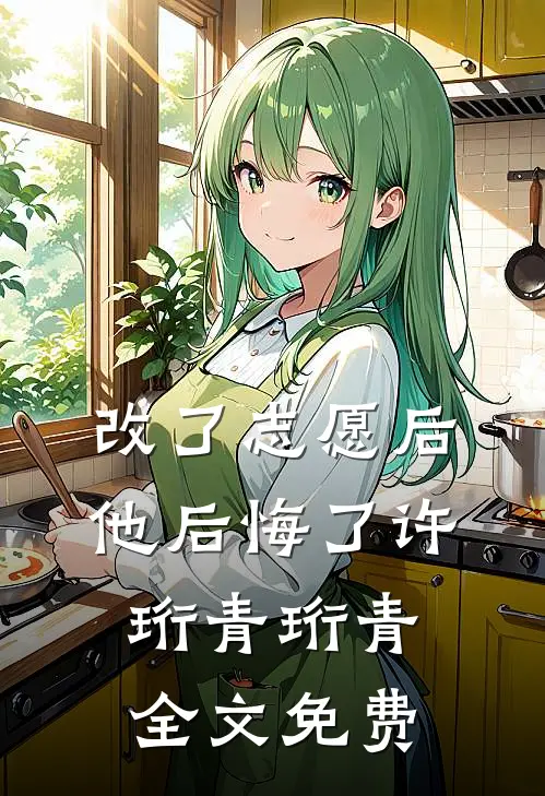 改了志愿后，他后悔了许珩青珩青全文免费