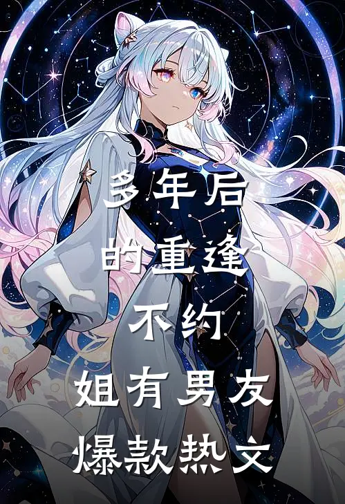 多年后的重逢，不约，姐有男友爆款热文