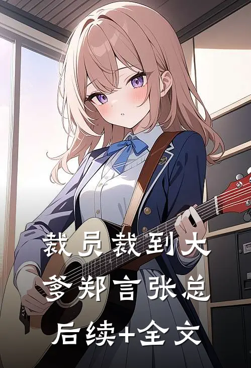 裁员裁到大爹郑言张总后续+全文