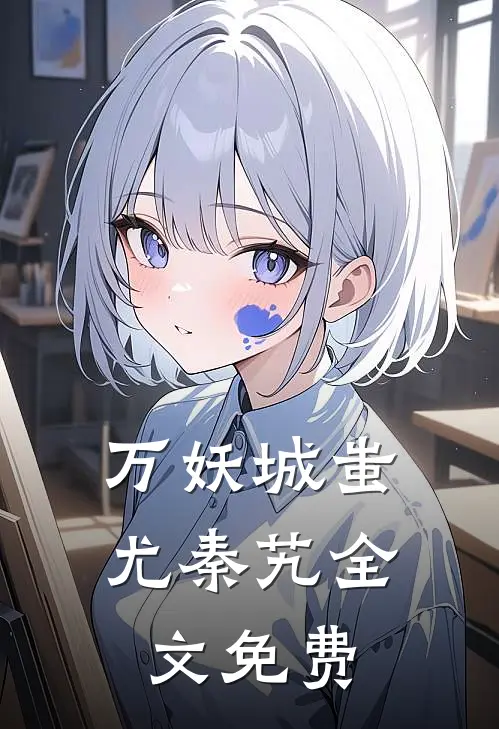 万妖城蚩尤秦艽全文免费