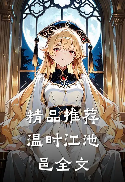 精品推荐温时江池邑全文