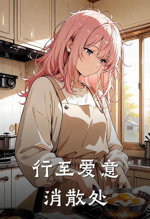 行至爱意消散处
