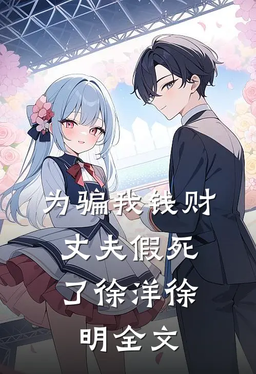 为骗我钱财，丈夫假死了徐洋徐明全文