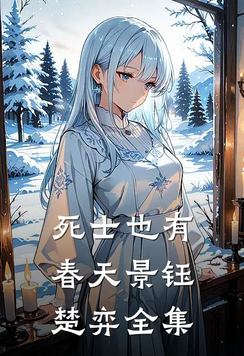 死士也有春天景钰楚弈 全集
