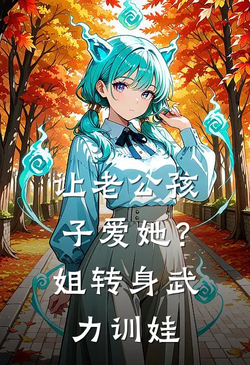 让老公孩子爱她？姐转身武力训娃