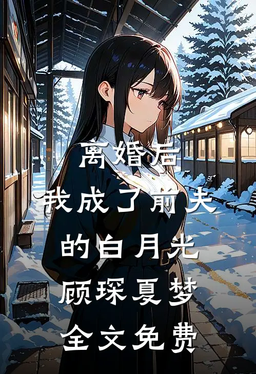 离婚后，我成了前夫的白月光顾琛夏梦全文免费