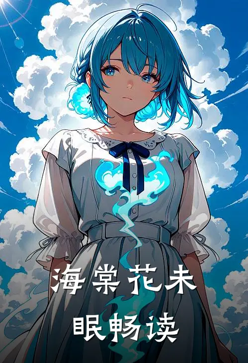 海棠花未眠畅读