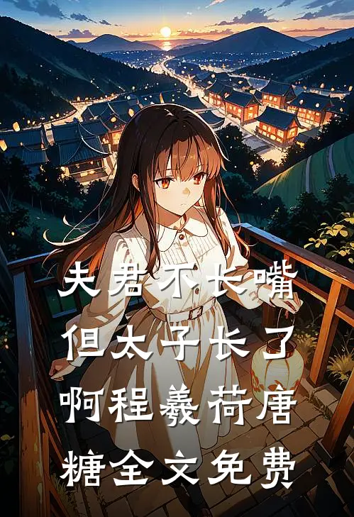 夫君不长嘴，但太子长了啊程羲荷唐糖全文免费