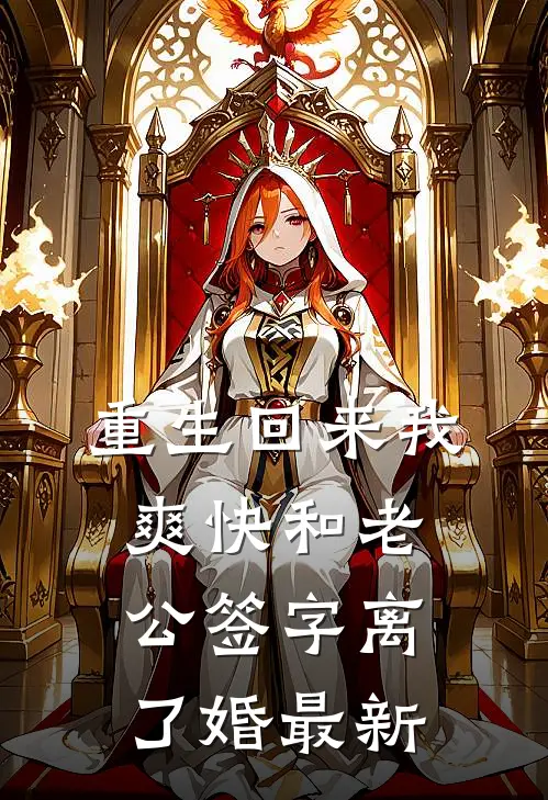 重生回来我爽快和老公签字离了婚最新