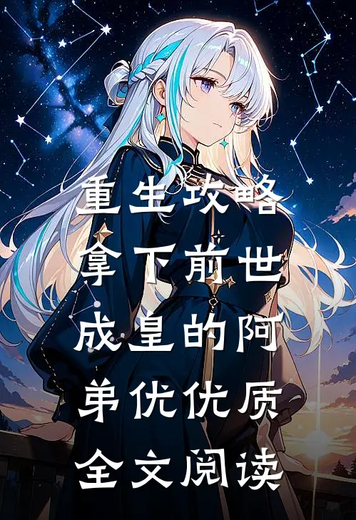 重生攻略:拿下前世成皇的阿弟优优质全文阅读