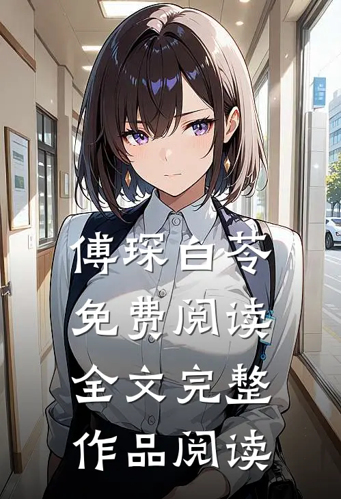 傅琛白苓免费阅读全文完整作品阅读