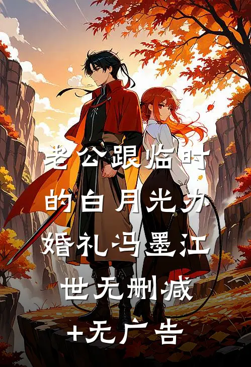 老公跟临时的白月光办婚礼冯墨江世无删减+无广告