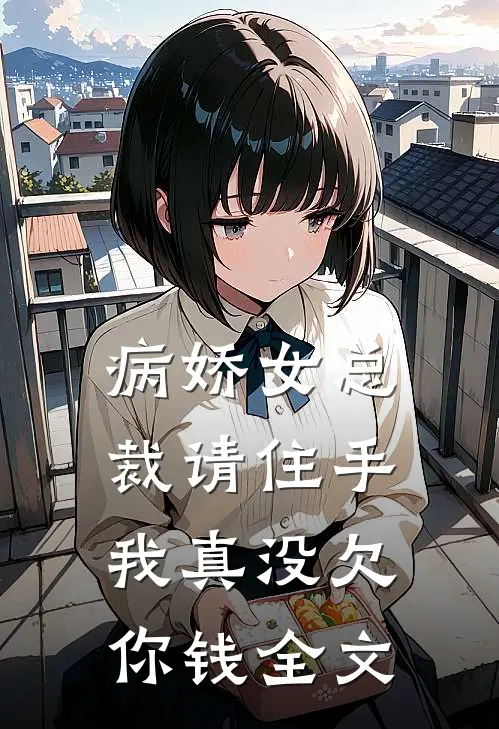 病娇女总裁请住手，我真没欠你钱全文