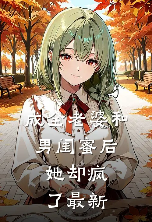 成全老婆和男闺蜜后，她却疯了最新