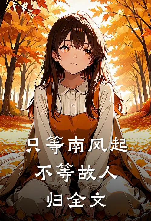 只等南风起，不等故人归全文