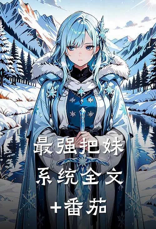 最强把妹系统全文+番茄