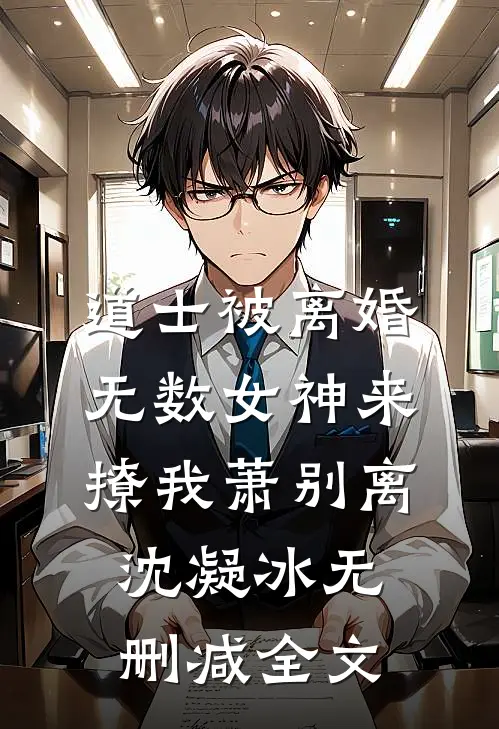 道士被离婚，无数女神来撩我萧别离沈凝冰无删减全文