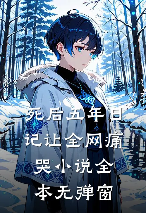 死后五年日记让全网痛哭小说全本无弹窗
