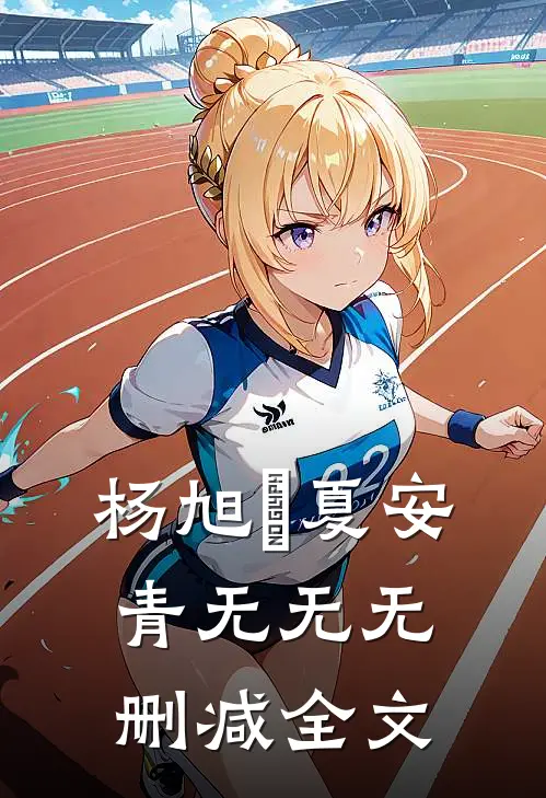 杨旭瑄夏安青无无无删减全文