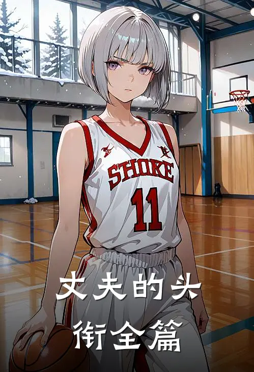 丈夫的头衔全篇