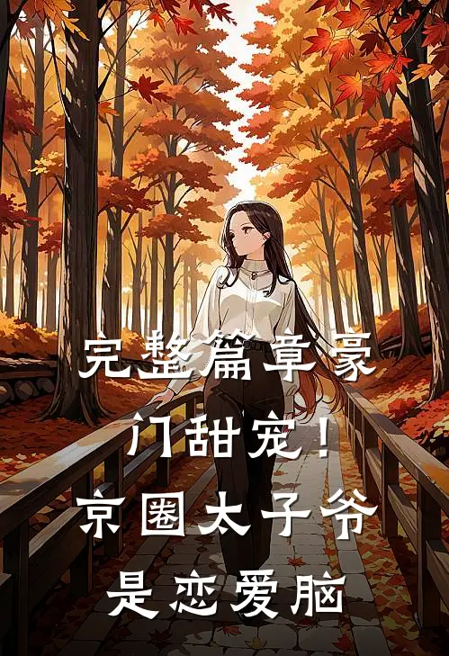 完整篇章豪门甜宠！京圈太子爷是恋爱脑