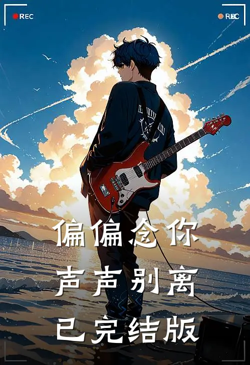 偏偏念你声声别离已完结版