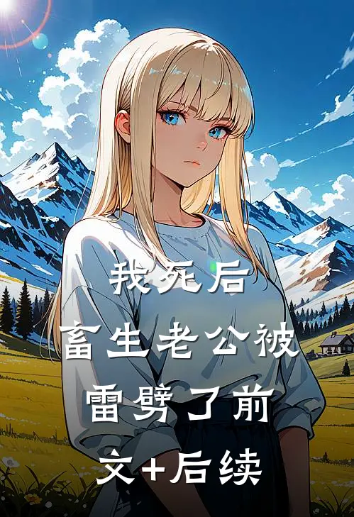 我死后，畜生老公被雷劈了前文+后续