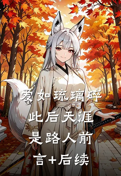 爱如琉璃碎，此后天涯是路人前言+后续