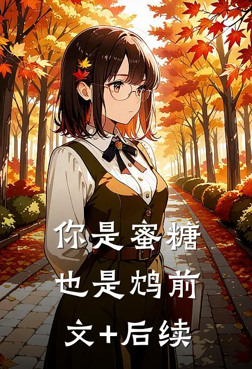 你是蜜糖也是鸩前文+后续